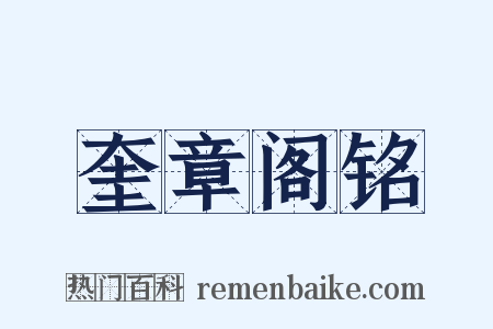 奎章阁铭是什么意思的图片